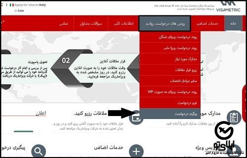 ویزامتریک ایتالیا پیگیری